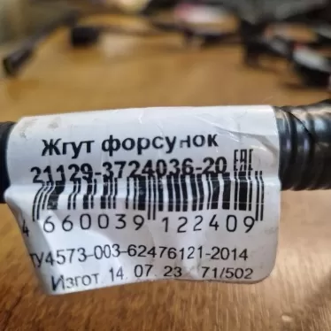 21129-3724036-20 Жгут форсунок, X-ray